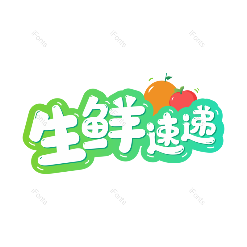 艺术字图片,美团元素,促销PNG,外卖免抠素材